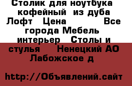 Столик для ноутбука (кофейный) из дуба Лофт › Цена ­ 5 900 - Все города Мебель, интерьер » Столы и стулья   . Ненецкий АО,Лабожское д.